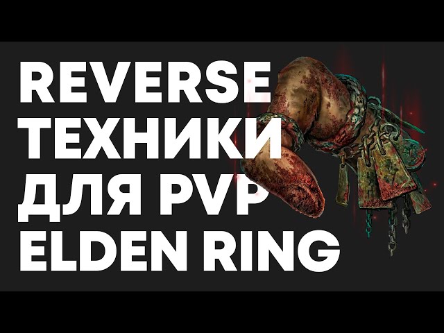 ADVANCED ELDEN RING PvP TECHNIQUES | Beginner's Guide