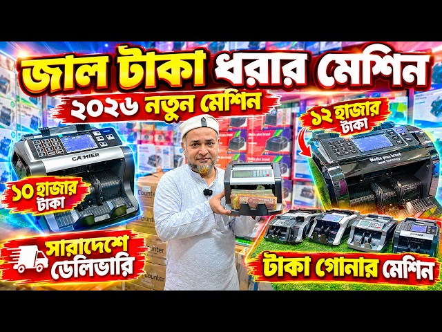 জাল টাকা ধরার মেশিন | Fake Note Detector Machine Price in Bangladesh 2026 | Money Counting Machine