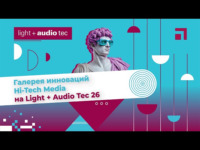 Hi Tech Media Innovation Gallery at Light+Audio Tec 26