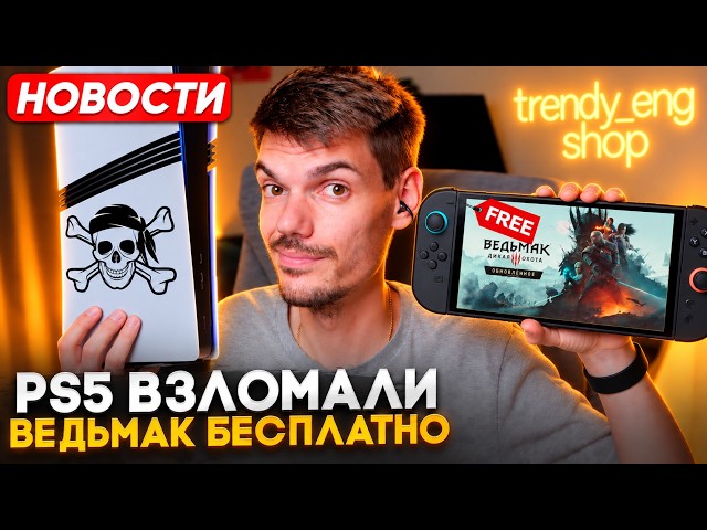 PS5 Hacked | GTA VI on Switch 2 | The Witcher 3 Remastered