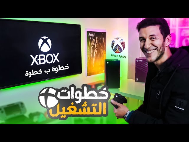 Xbox Series X طريقة تشغيل اكس بوكس سيريس اكس والاشتراك في الجيم باس