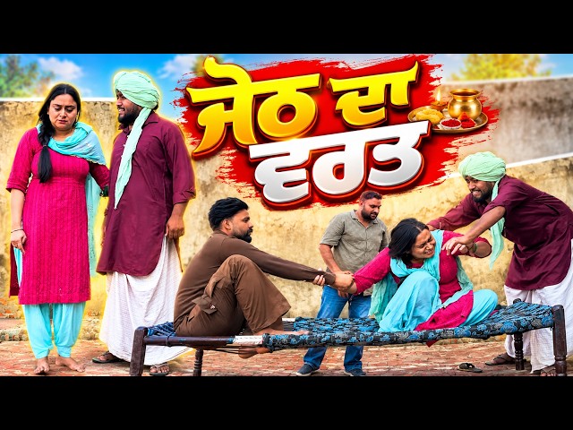 ਜੇਠ ਦਾ ਵਰਤ | Punjabi Short Movie | commedy Movie | New Punjabi Movie