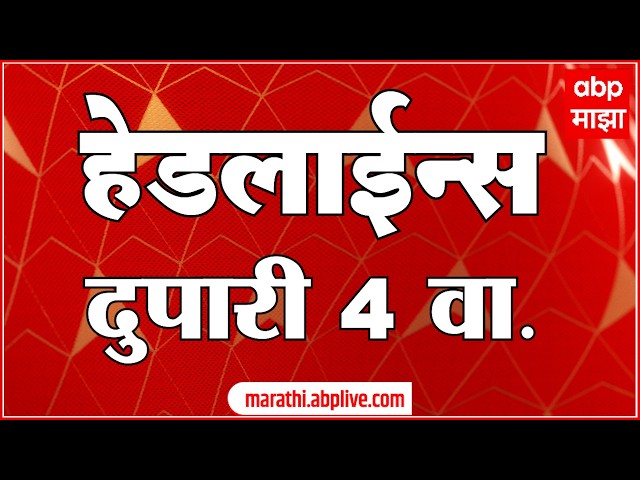 ABP Majha Headlines Today : 04 PM : 7 Oct 2026 : एबीपी माझा हेडलाईन्स Marathi News Maharashtra