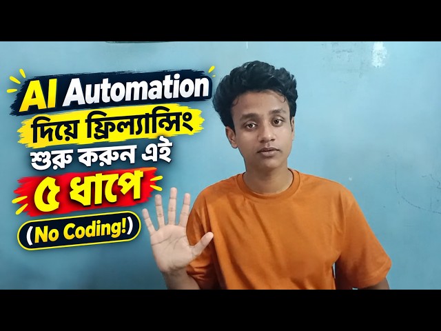 Zero থেকে AI Automation শিখে প্রথম ফ্রিল্যান্স ইনকাম! (৫টি ধাপ)