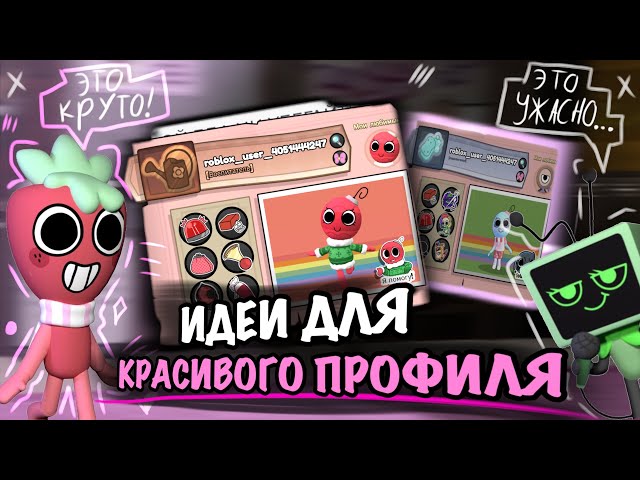 ИДЕИ ДЛЯ КРАСИВОГО ПРОФИЛЯ 😍 В МИРЕ ДЕНДИ! 🤩 версия: мейны✨