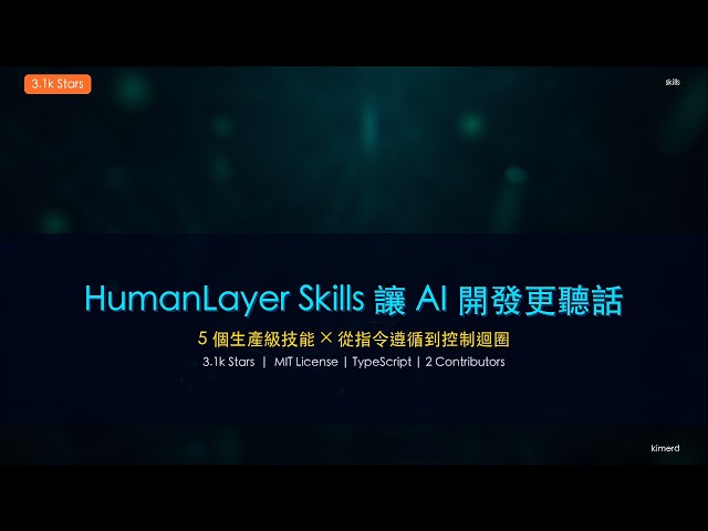 humanlayer/skills 深度實測：讓 AI Coding 效率提升一個檔次