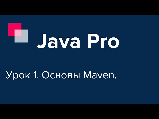 Java Pro-двинутый #1. Основы Maven.