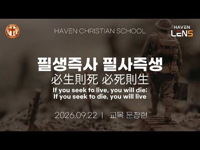 20260917 [헤이븐기독학교] Chapel