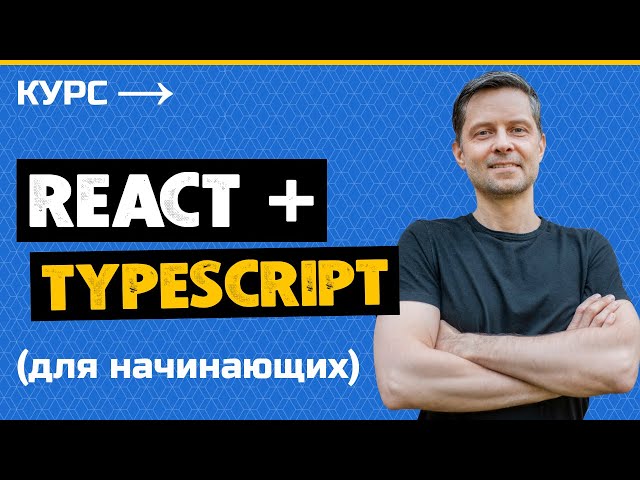 React и TypeScript - Практический Курс [2023]