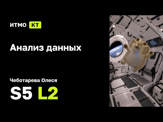 [p5 | 2026] Data Analysis, Chebotareva Olesya, lecture 2