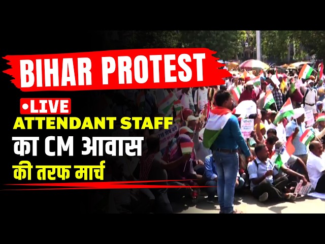 BIHAR PROTEST LIVE: Bihar Attendant Staff का Patna  में CM Residence की तरफ Marches