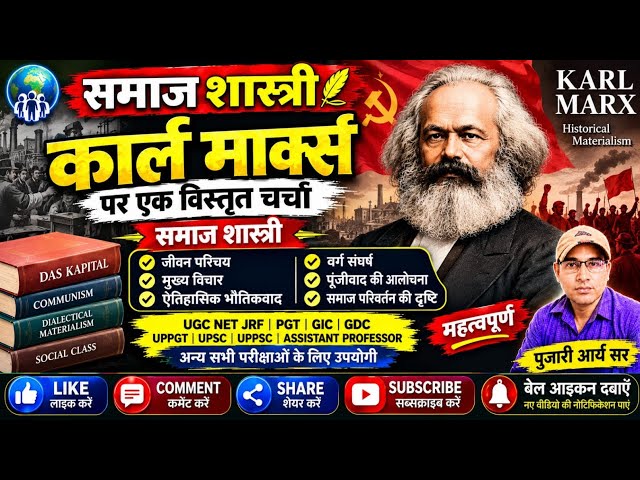 कार्ल मार्क्स | KARL MARX | UGC NET JRF ASSISTANT PROFESSOR EXAM 2026 | PGT EXAM2026 PUJARI ARYA SIR