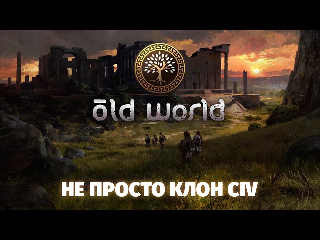 Old World: Стратегия от создателя Civilization IV. Что в ней особенного?