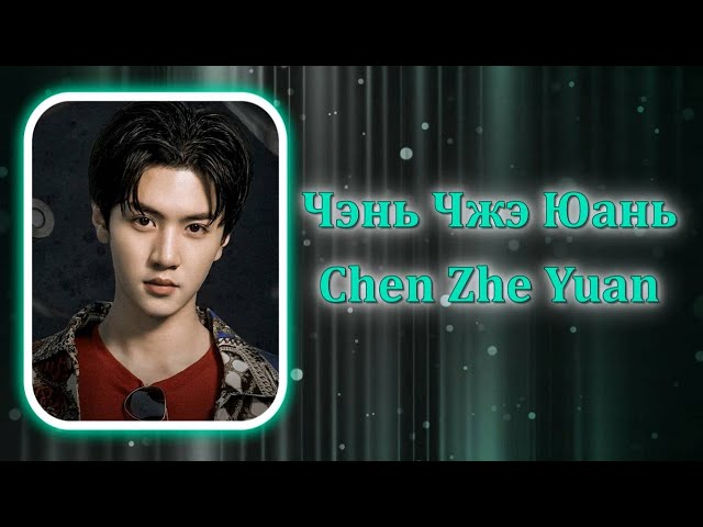 Чэнь Чжэ Юань / Chen Zhe Yuan / 陈哲远 - Фильмография