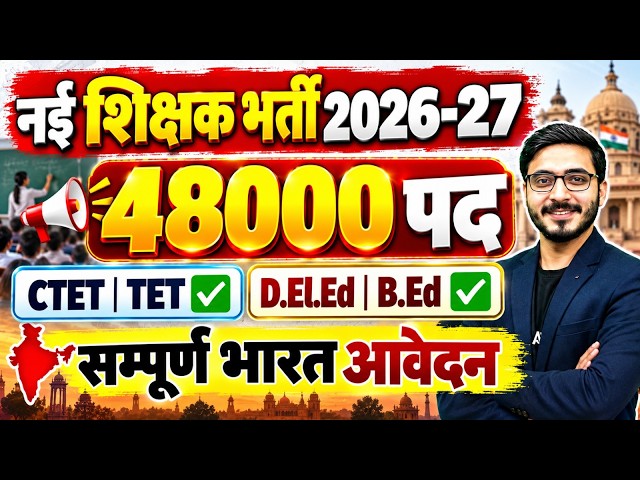 Teacher Vacancy 2026 | Teacher Vacancy 2026 Latest News | Shikshak Bharti Latest News