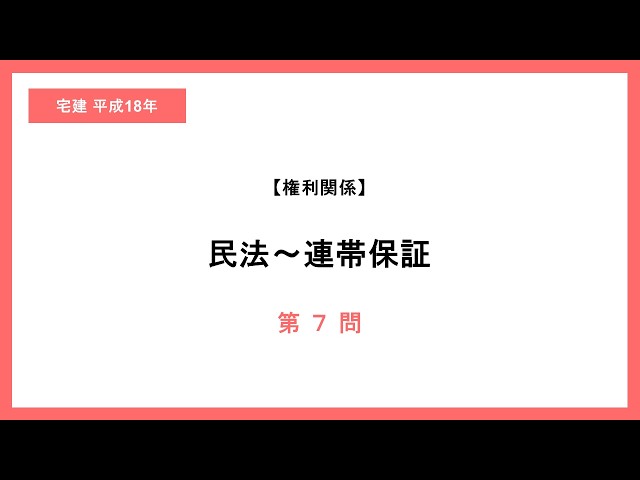 法律 辻説法 第2033回【宅建】これは難問です！過去問解説 平成18年 問7（民法～連帯保証）