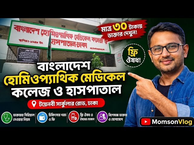 Bangladesh Homeopathic Medical College Hospital only 30 taka Doctors Fee & Free Homeopathic Medicine