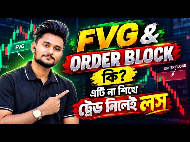 FVG & Order Block এর গোপন রহস্য! এক ক্লাসেই সব শিখুন
