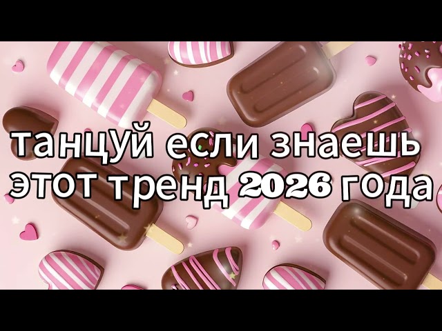 танцуй если знаешь этот тренд 2026 года новый год❤️🍓