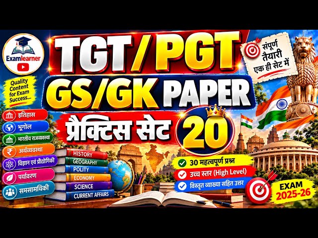 #TGT#PGT#JUNIOR TEACHER#सामान्यअध्ययन#GSपेपर#GICप्रवक्ता #LTGRADE EXAM#प्रैक्टिस सेट-20@EXAMLEARNER