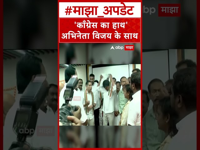 Congress Leaders Meet TVK Vijay Thalapathy : 'काँग्रेस का हाथ' अभिनेता विजय के साथ