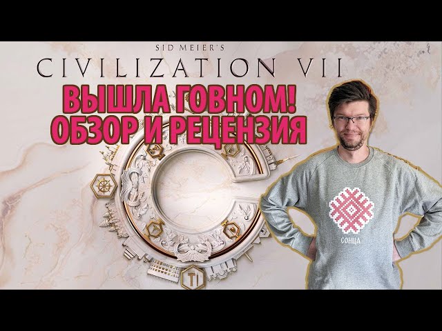 Обман и унижения: обзор и рецензия на Sid Meier's Civilization VII