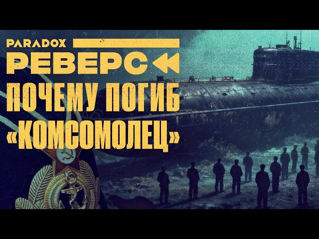 "Hurry, or it'll crush us": Inconvenient facts about the Komsomolets submarine disaster