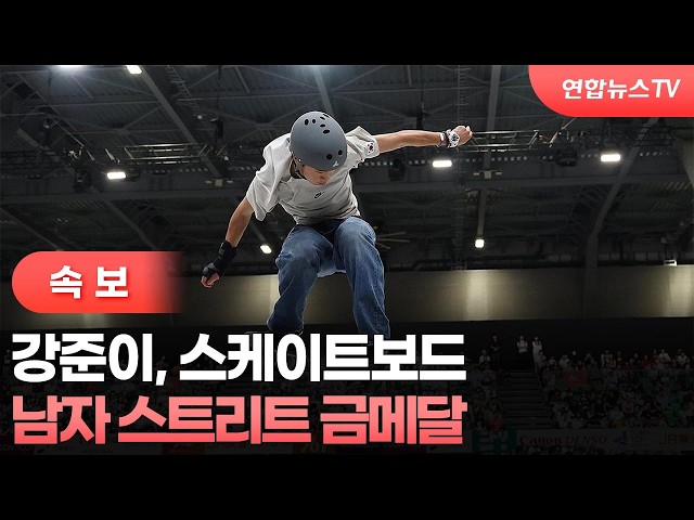 [Breaking] Kang Juni wins gold in men’s street skateboarding / YonhapnewsTV
