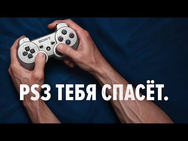 Купил PS3 в 2025 году — вот что я понял