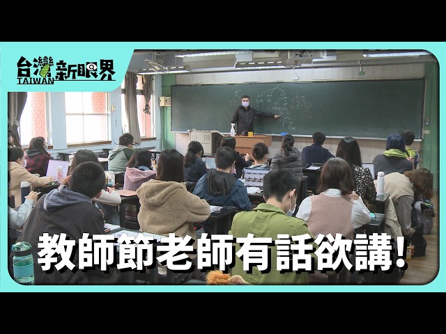 [Taiwan New Perspectives] 09/28/2026 Teachers' Day: Teachers Have Something to Say! Teacher Short...