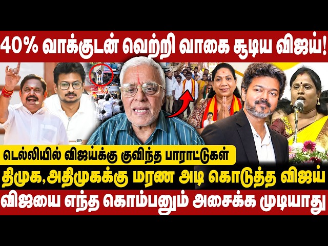40% வாக்குடன் வெற்றி வாகை சூடிய விஜய்! டெல்லியில் விஜய்க்கு குவிந்த பாராட்டுகள்!! CM Vijay | TVK