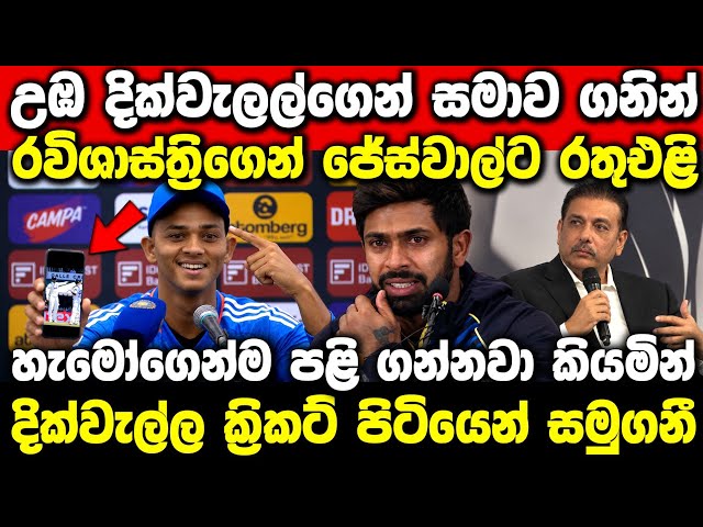 Jaiswal & Ravi Shastri React to Dickwella’s Farewell 😢