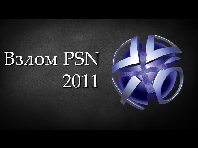 Взлом PSN 2011 (Озвучка)