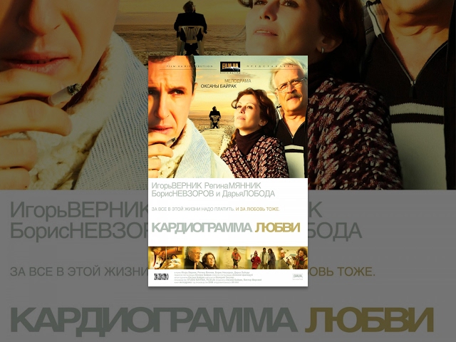 Кардиограмма любви | Фильм Мелодрама | Кино Выходного дня