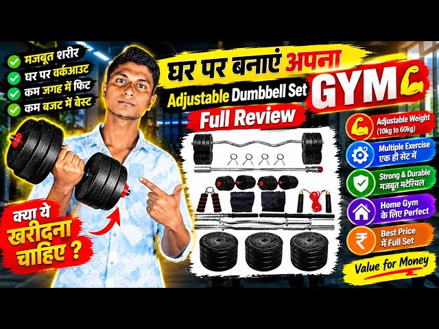Adjustable Dumbbell Set Review 2026 | घर पर Gym बनाने के लिए Best Dumbbell Set | Full Review