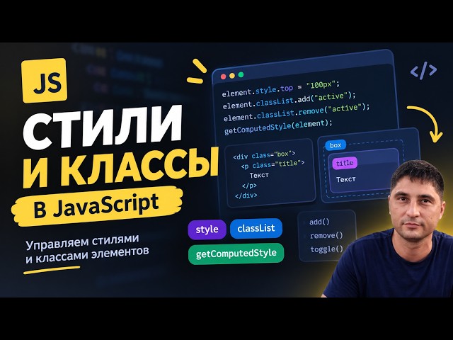 28  Меняем стили и классы через JS