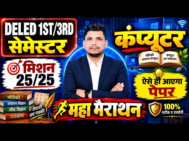 DELED कंप्यूटर CLASS शुरू /DELED FIRST/THIRD SEMESTER COMPUTER  /DELED 1ST SEMESTER COMPUTER PAPER