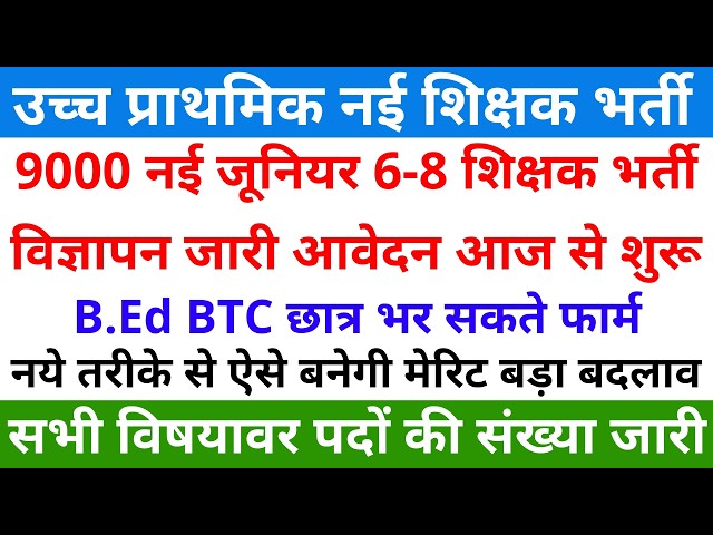 खुशखबरी खुशखबरी 9000 नई जूनियर 6-8 शिक्षक भर्ती विज्ञापन जारी आवेदन आज सेशुरू B.Ed BTC भर सकते फार्म