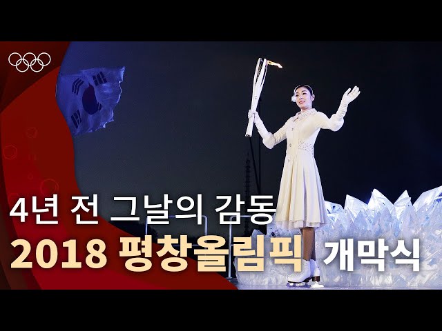 [올림픽 공식] 대한민국이 개최한 최초의 동계올림픽｜2018 평창 동계올림픽 개막식｜#올림픽풀영상
