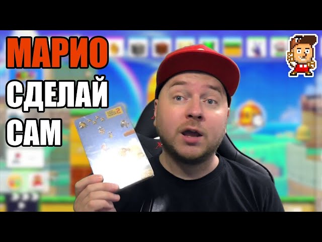 Super Mario Maker 2 Review (Giveaway Ended)