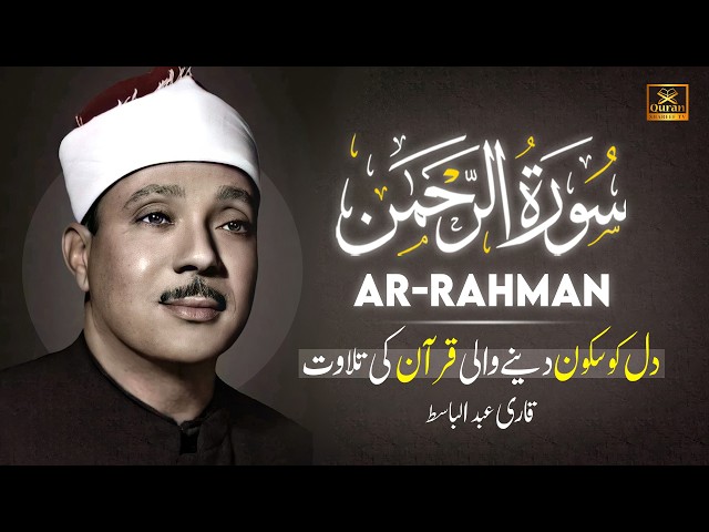 Beautiful Surah Rahman (سورة الرحمن) Qari Abdul Basit Abdul Samad with Urdu/Hindi Translation