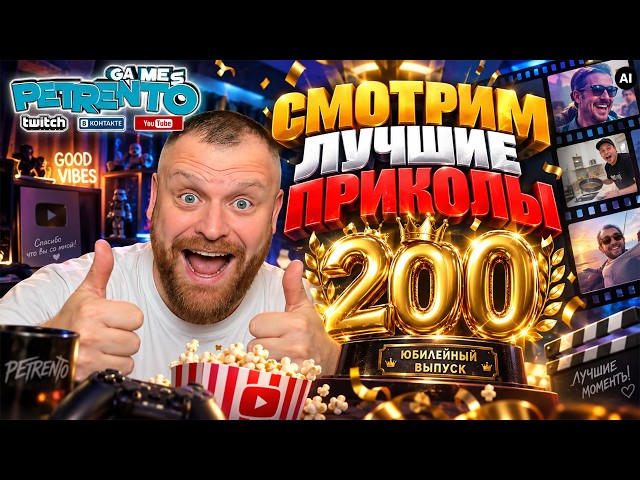 PETRENTO WATCHES THE BEST FUNNY VIDEOS #200