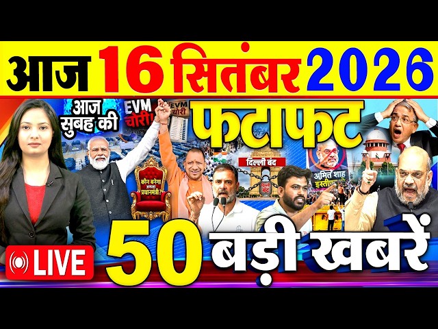 Today Breaking News, आज 16 सितंबर 2026  के मुख्य समाचार बड़ी खबरें, Modi, Nepal Flood, Rahul Gandhi