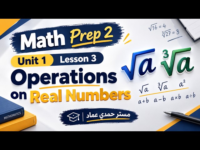Prep 2 Math | Lesson 3: Operations on Real Numbers | حل كتاب المعاصر