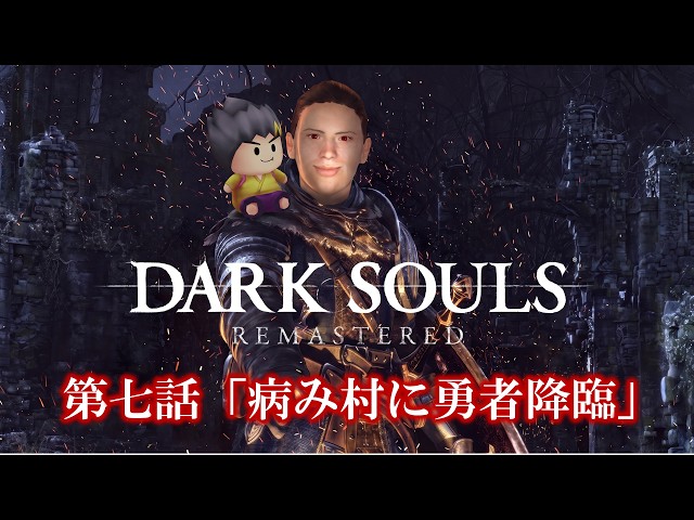幕末志士のDARK SOULS #7「病み村に勇者降臨」
