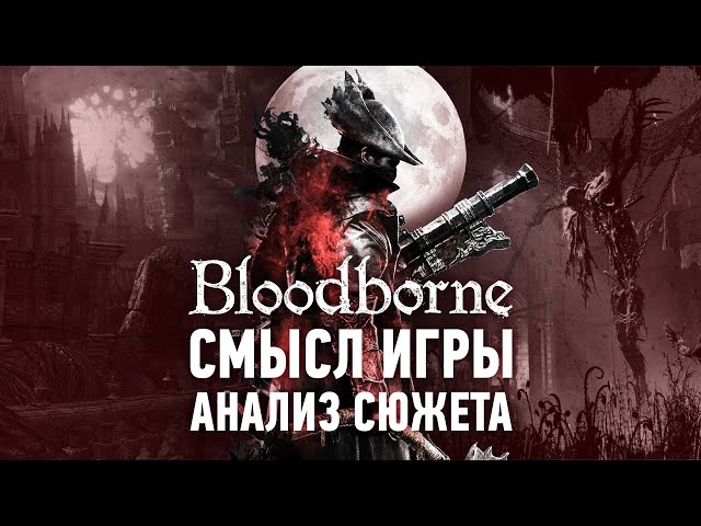 Уникальный сюжет, который все пропустили | Анализ Сюжета Bloodborne