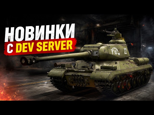 АП ХП БРОБРАМ И НОВАЯ ТЕХНИКА с DEV SERVER в War Thunder