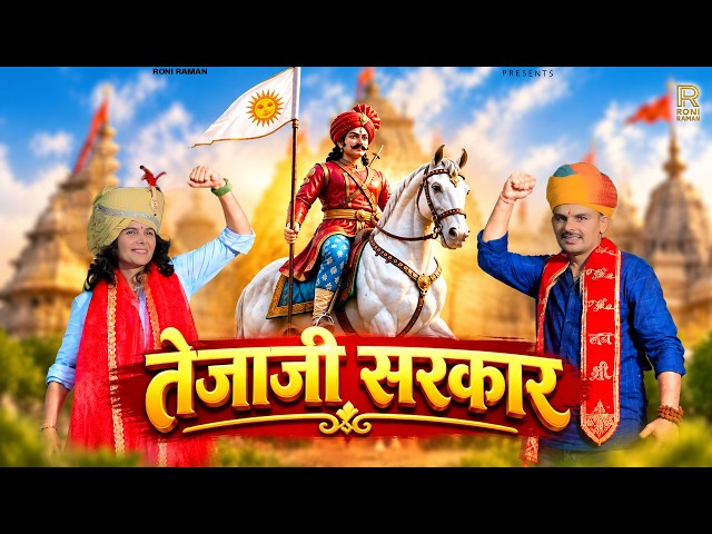 Teja Ji Sarkar (तेजा जी सरकार) Roni Raman | Rohit Raman | New Haryanvi Song 2026 । Viral Dj Bhajan 