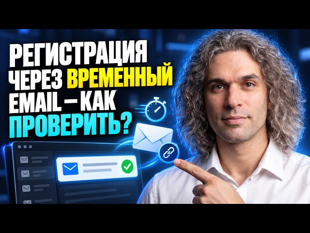 How to verify a registration using a temporary email