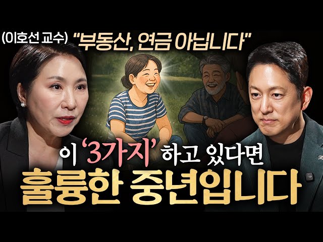 중년은 기승전 '이것' 입니다. 노후를 바꿀 중년의 준비물ㅣ지식인초대석 EP.82 (이호선 교수 2부)